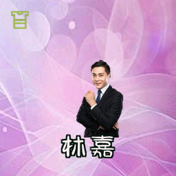 林嘉