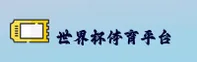 世界杯开户正版门户|世界杯开户App下载2026|世足赛开户入口